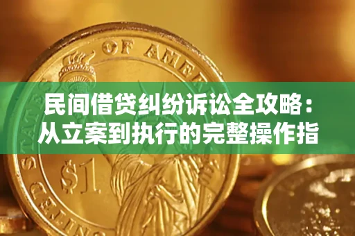 武汉民间借贷纠纷诉讼全攻略：从立案到执行的完整操作指南
