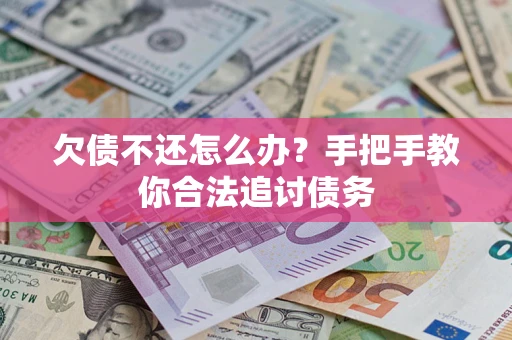 武汉欠债不还怎么办？手把手教你合法追讨债务