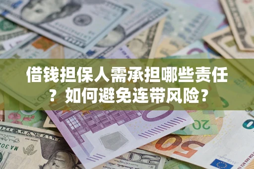 武汉借钱担保人需承担哪些责任？如何避免连带风险？
