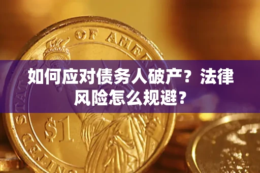 武汉如何应对债务人破产？法律风险怎么规避？