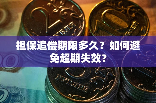 武汉担保追偿期限多久？如何避免超期失效？