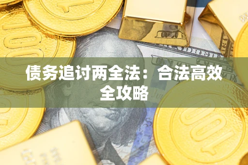 武汉债务追讨两全法：合法高效全攻略