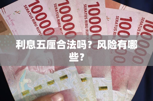 武汉利息五厘合法吗？风险有哪些？