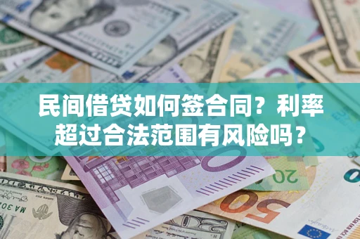 武汉民间借贷如何签合同？利率超过合法范围有风险吗？