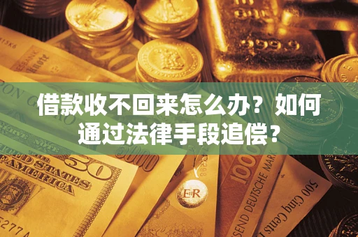武汉借款收不回来怎么办？如何通过法律手段追偿？