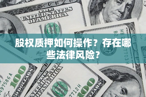 武汉股权质押如何操作？存在哪些法律风险？