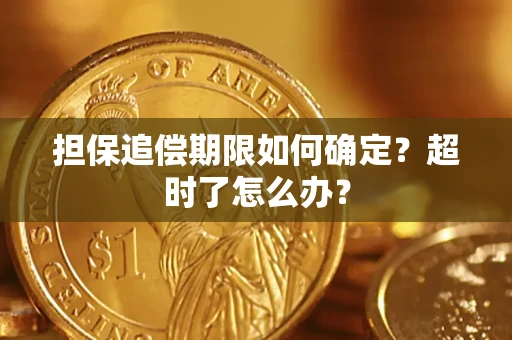 武汉担保追偿期限如何确定？超时了怎么办？
