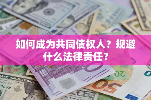 武汉如何成为共同债权人？规避什么法律责任？