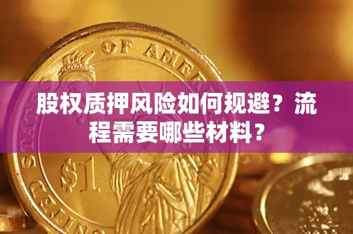 武汉股权质押风险如何规避？流程需要哪些材料？
