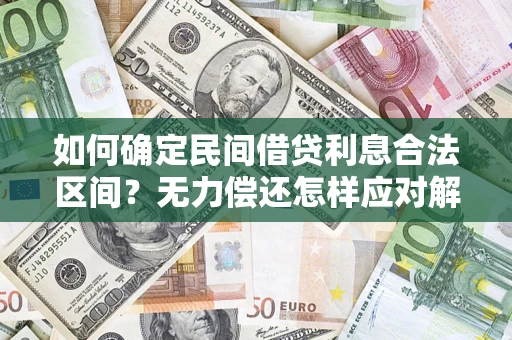 武汉如何确定民间借贷利息合法区间？无力偿还怎样应对解决法门？