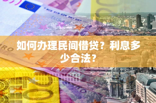 武汉如何办理民间借贷？利息多少合法？