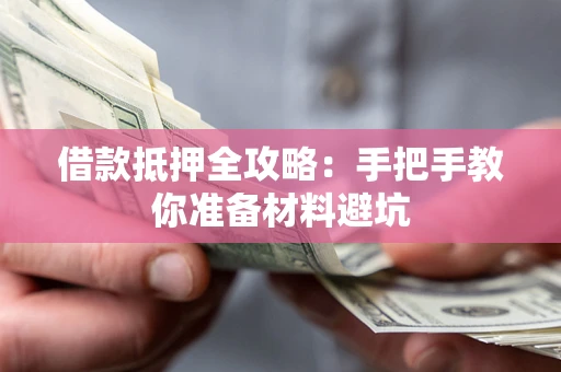武汉借款抵押全攻略：手把手教你准备材料避坑