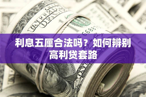 武汉利息五厘合法吗？如何辨别高利贷套路