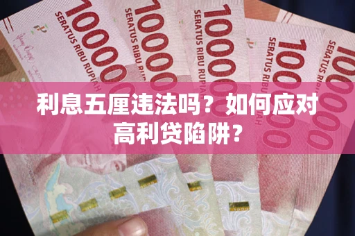 武汉利息五厘违法吗？如何应对高利贷陷阱？