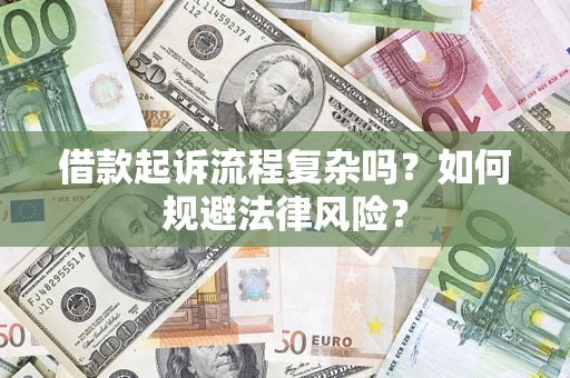 武汉借款起诉流程复杂吗？如何规避法律风险？