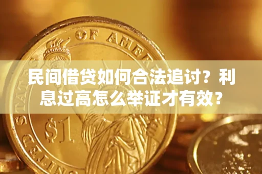 武汉民间借贷如何合法追讨？利息过高怎么举证才有效？