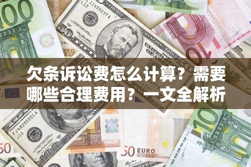 武汉欠条诉讼费怎么计算？需要哪些合理费用？一文全解析