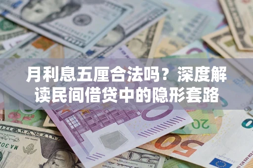 武汉月利息五厘合法吗？深度解读民间借贷中的隐形套路