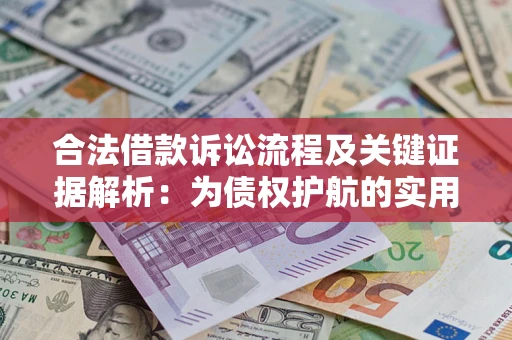武汉合法借款诉讼流程及关键证据解析：为债权护航的实用指南