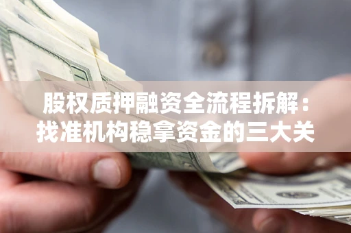 武汉股权质押融资全流程拆解：找准机构稳拿资金的三大关键