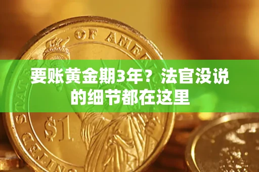 武汉要账黄金期3年？法官没说的细节都在这里
