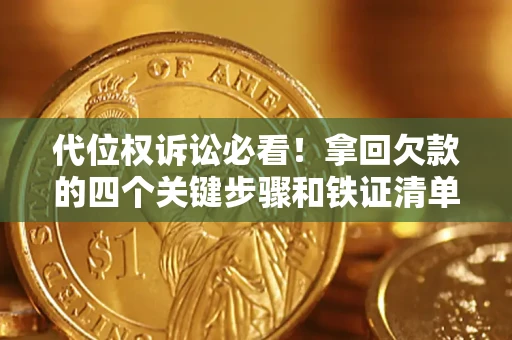 武汉代位权诉讼必看！拿回欠款的四个关键步骤和铁证清单