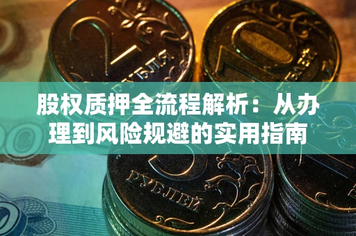武汉股权质押全流程解析：从办理到风险规避的实用指南