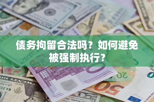 武汉债务拘留合法吗？如何避免被强制执行？
