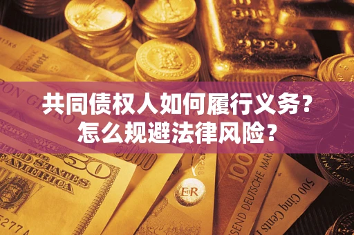 武汉共同债权人如何履行义务？怎么规避法律风险？