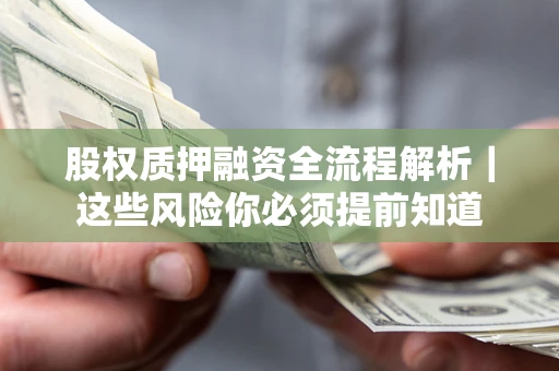 武汉股权质押融资全流程解析｜这些风险你必须提前知道