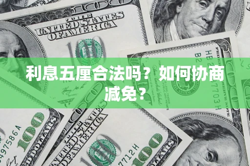 武汉利息五厘合法吗？如何协商减免？