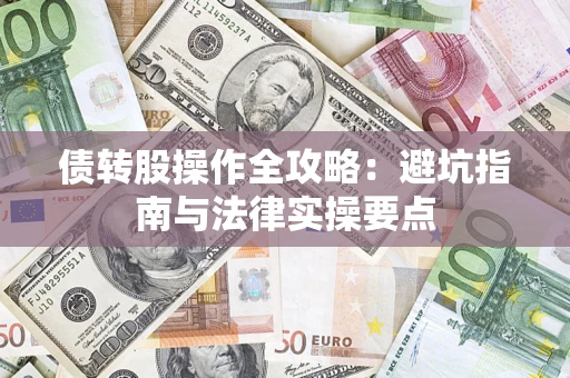 武汉债转股操作全攻略：避坑指南与法律实操要点
