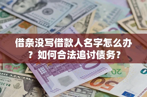 武汉借条没写借款人名字怎么办？如何合法追讨债务？