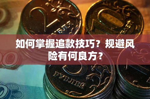 武汉如何掌握追款技巧？规避风险有何良方？