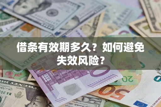 武汉借条有效期多久？如何避免失效风险？