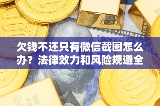 武汉欠钱不还只有微信截图怎么办？法律效力和风险规避全解析