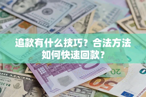 武汉追款有什么技巧？合法方法如何快速回款？