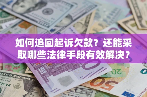 武汉如何追回起诉欠款？还能采取哪些法律手段有效解决？