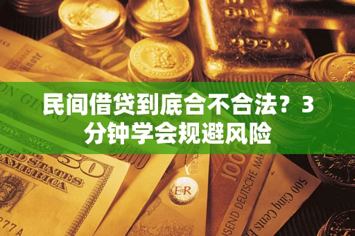 武汉民间借贷到底合不合法？3分钟学会规避风险
