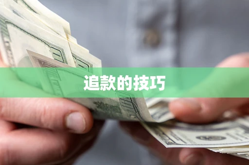 武汉追款的技巧