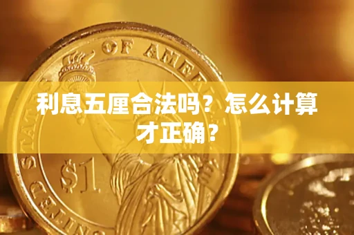 武汉利息五厘合法吗？怎么计算才正确？