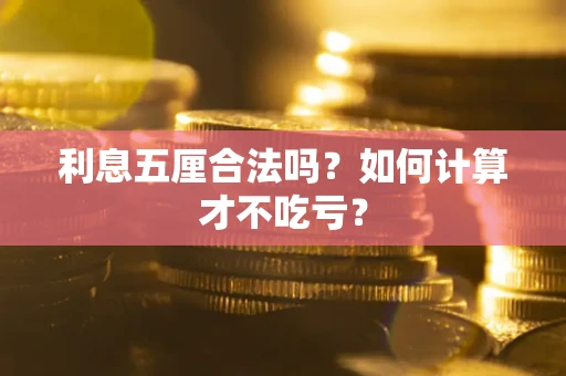 武汉利息五厘合法吗？如何计算才不吃亏？