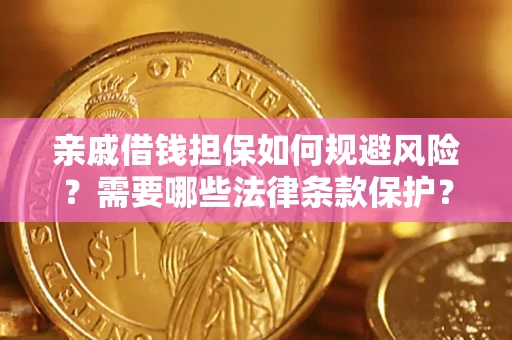 武汉亲戚借钱担保如何规避风险？需要哪些法律条款保护？