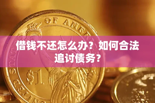 武汉借钱不还怎么办？如何合法追讨债务？