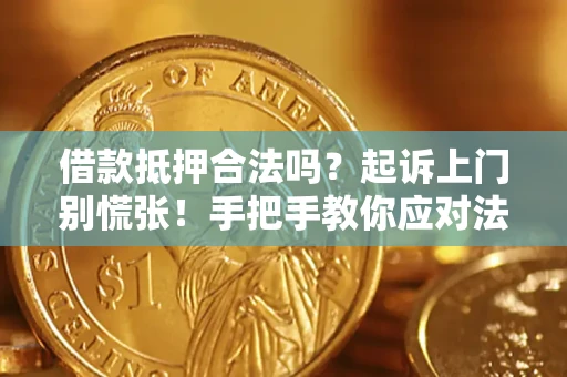 武汉借款抵押合法吗？起诉上门别慌张！手把手教你应对法律程序