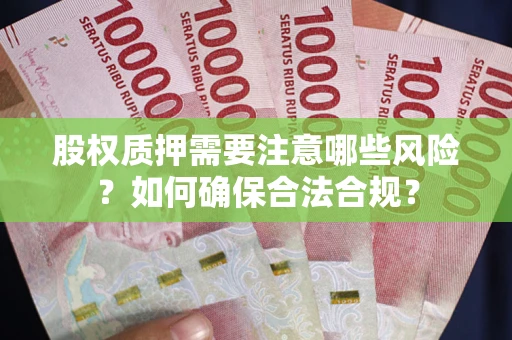 武汉股权质押需要注意哪些风险？如何确保合法合规？