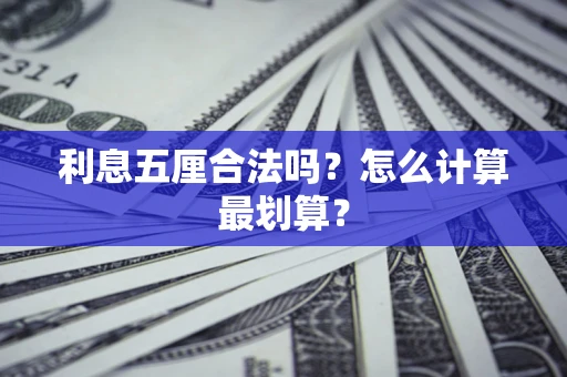 武汉利息五厘合法吗？怎么计算最划算？