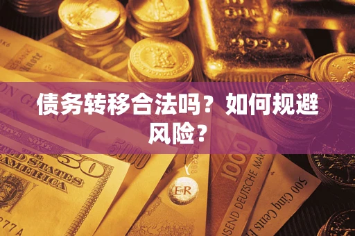 武汉债务转移合法吗？如何规避风险？