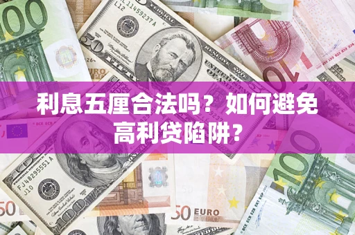 武汉利息五厘合法吗？如何避免高利贷陷阱？
