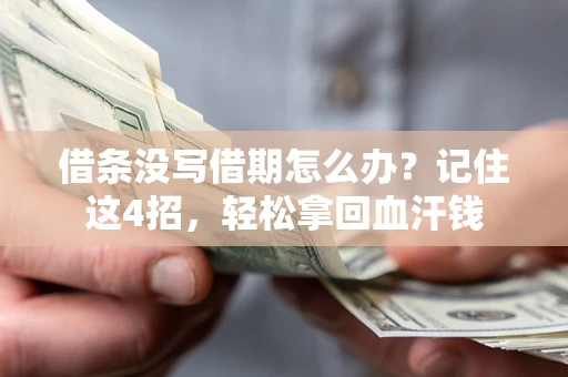 武汉借条没写借期怎么办？记住这4招，轻松拿回血汗钱